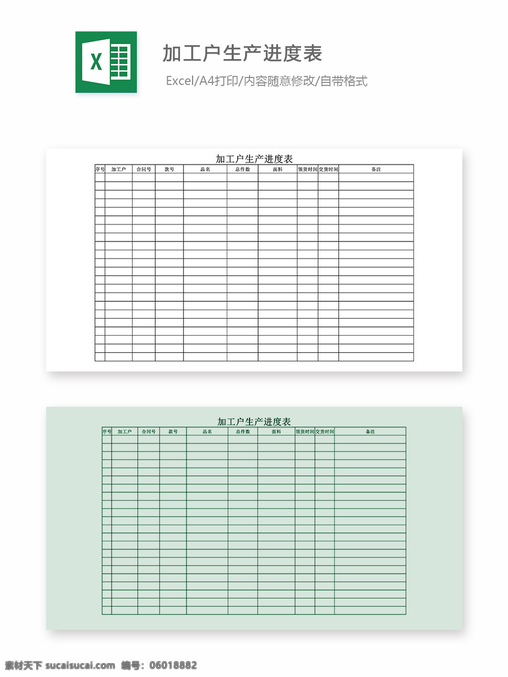 加工户 生产 进度表 加工 生产进度表 加工生产 表格 表格模板 表格设计 报表 报表模板