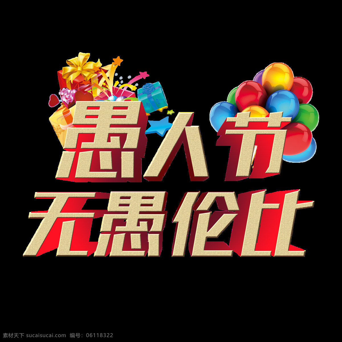 3d 立体 愚人节 字体 节日 节日素材 黄色 气球 愚人节字体 免扣素材 海报插图 气氛 传统节日 主题插图 4月1日 快乐 愚人节艺术字 愚你同行 愚人节快乐 小丑