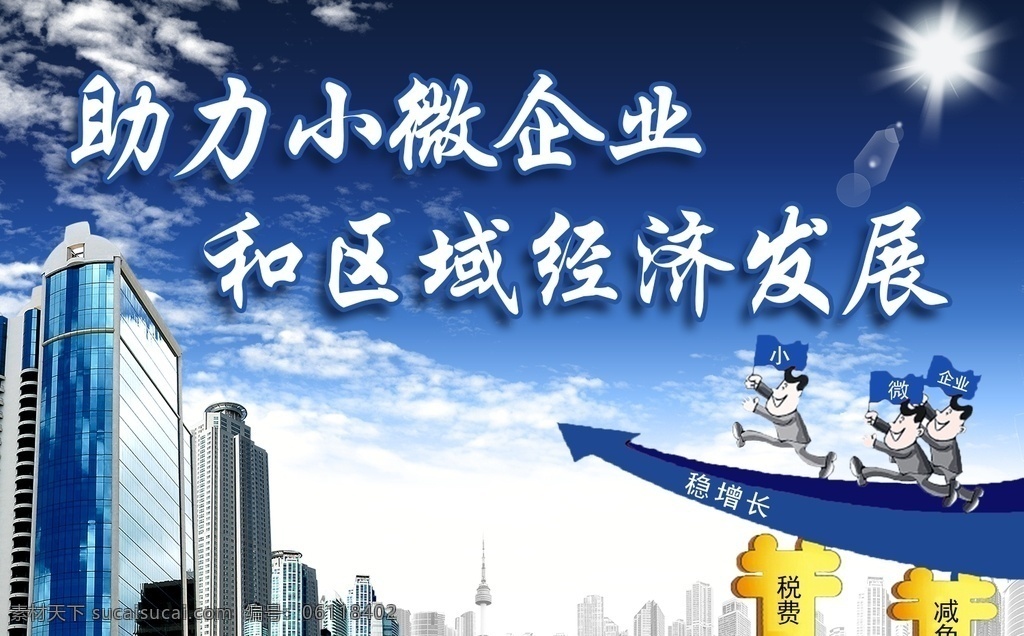 小微企业 小微 企业 发展 展板 蓝色背景 文化艺术