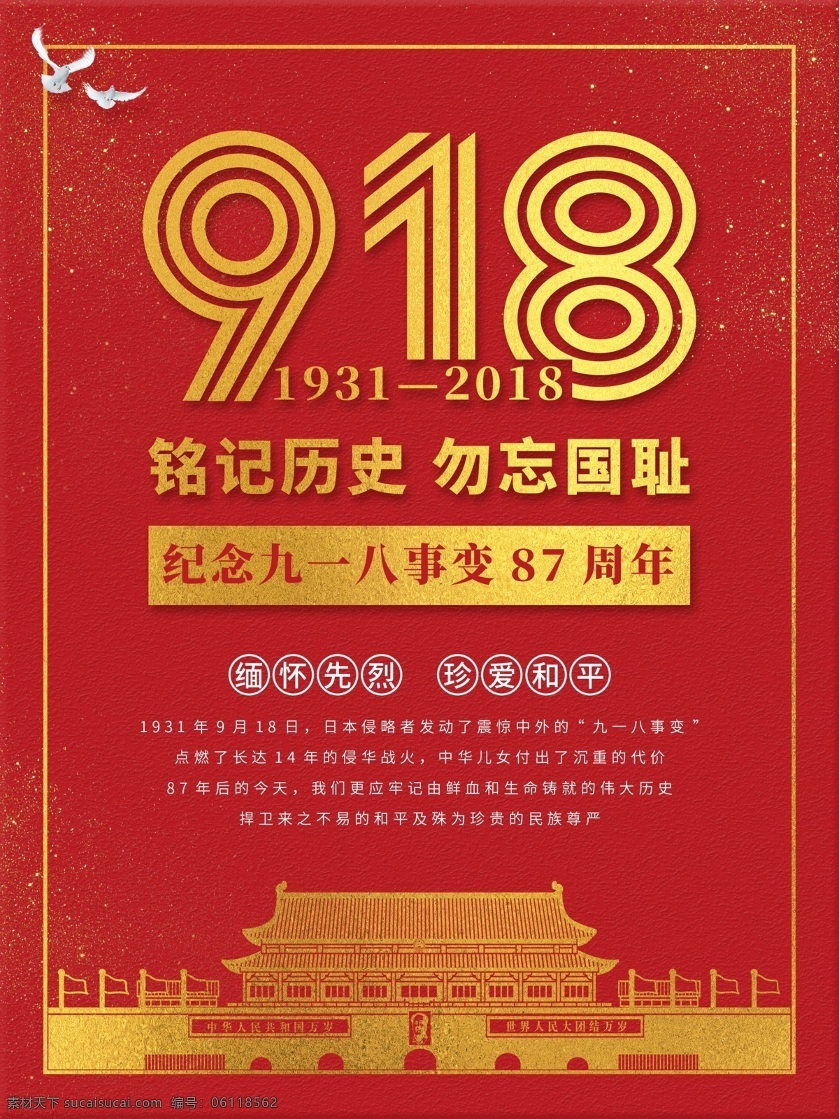 红色 纪念 918 事变 周年 海报 党建海报 红色海报 勿忘国耻 缅怀先烈 革命战争 铭记历史 珍爱和平