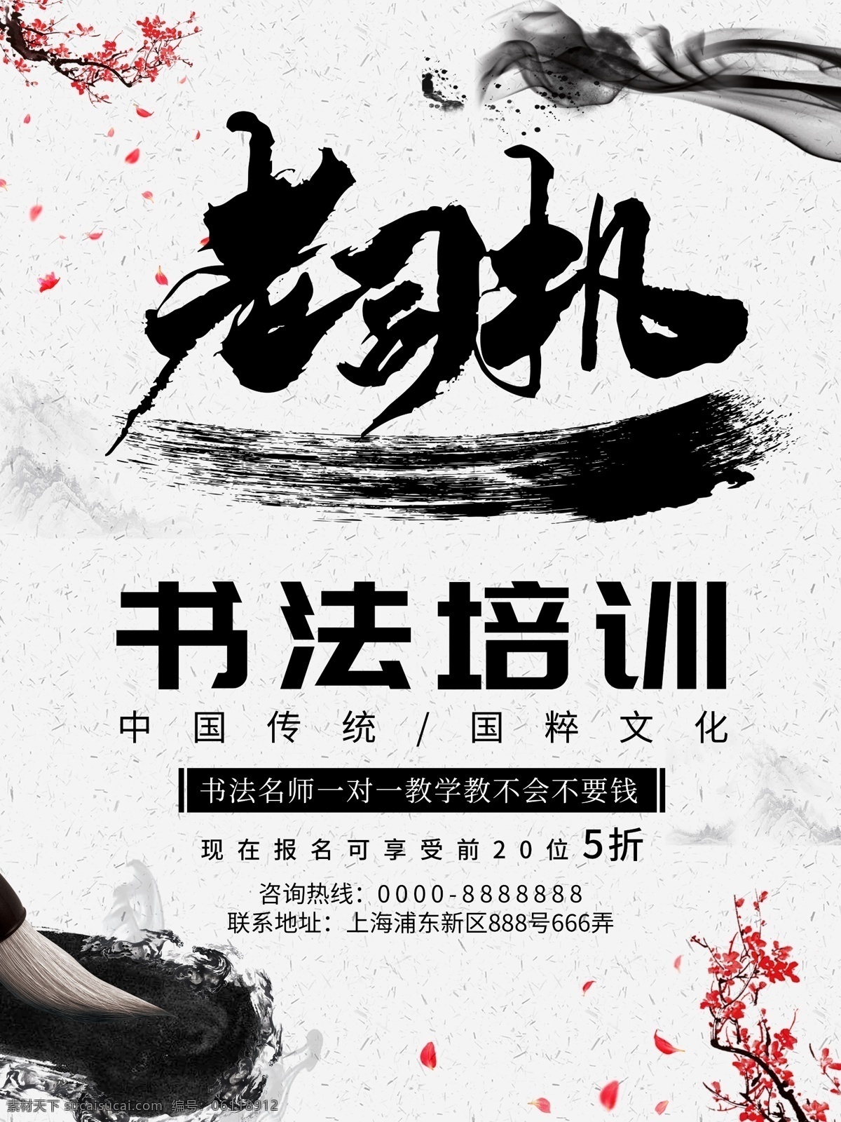 暑假 书法 培训班 水墨 风 海报 暑假班培训 书法培训海报 培训 班 艺术 生 宣传