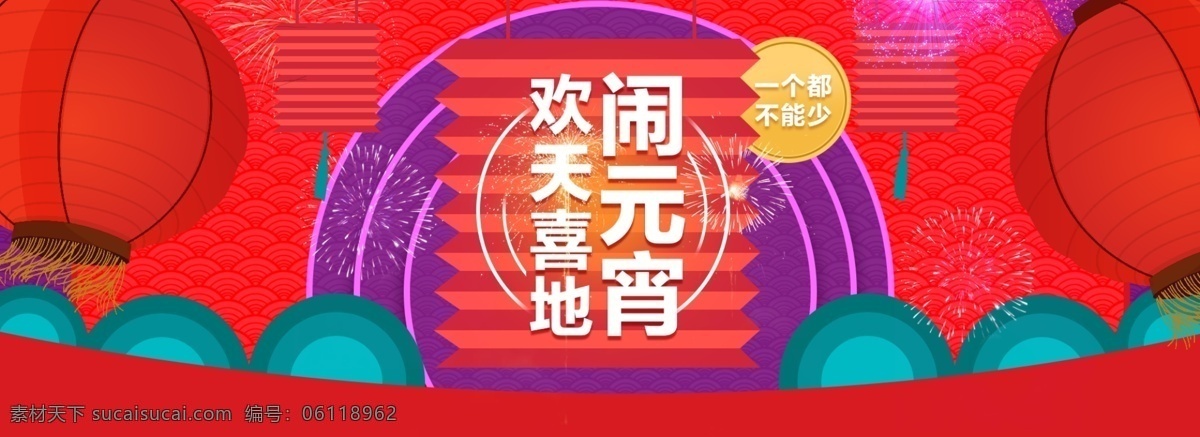 欢天喜地 闹 元宵 淘宝 海报 元宵节海报 灯笼 红色背景 烟花素材 春节海报 喜庆氛围