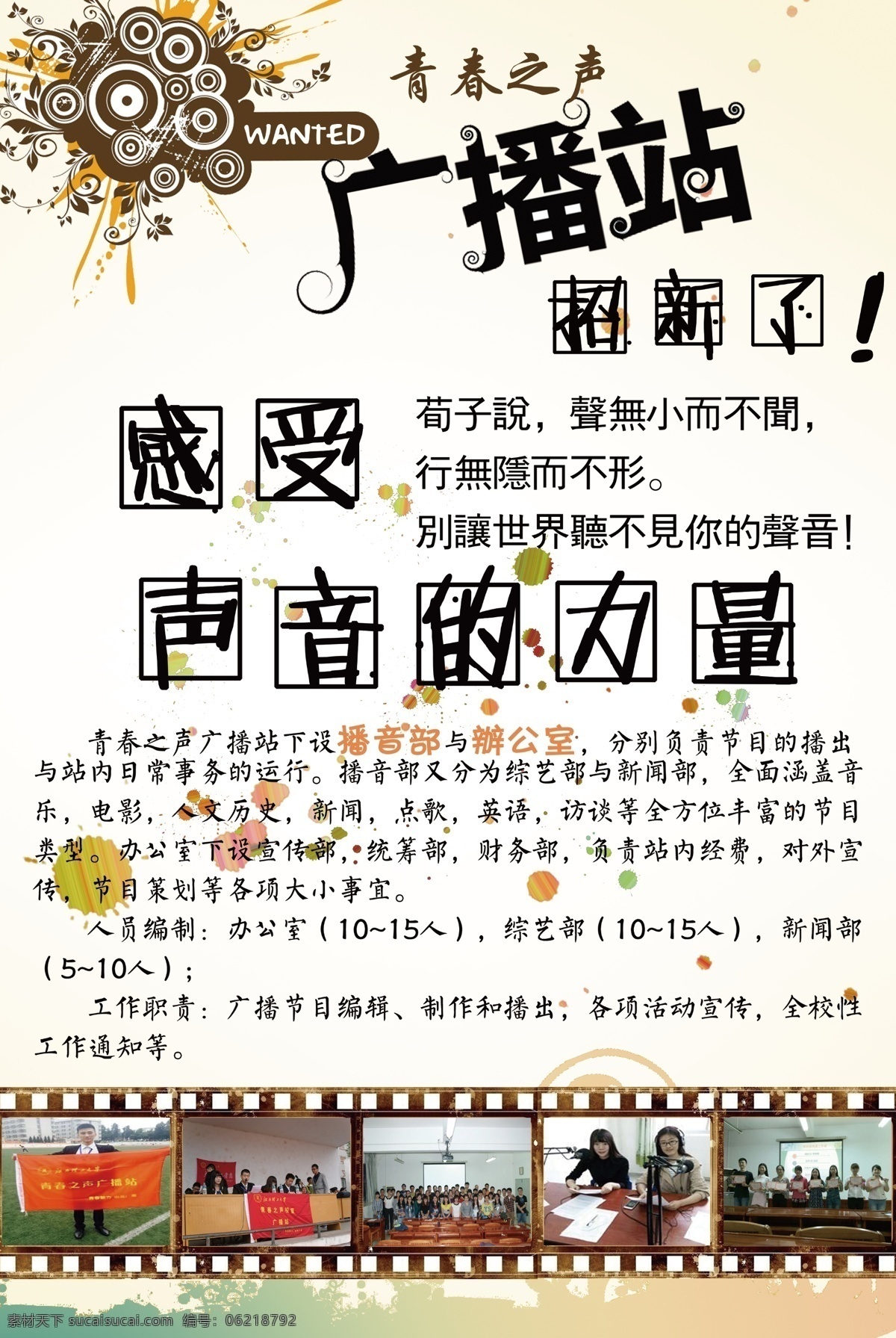 广播站纳新 广播站 广播站招新 播音员招新 协会招新海报 社团招新海报 艺术团招新 社团海报 校园招新海报 社团纳新 纳新海报 招新海报 招新 纳新 社团 学校招新海报 纳新宣传 招新展板 社团纳新海报 学生会招新 学生会纳新 宣传部 艺术团 文艺部 劳动部 卫生部 学习部 生活部 学生会