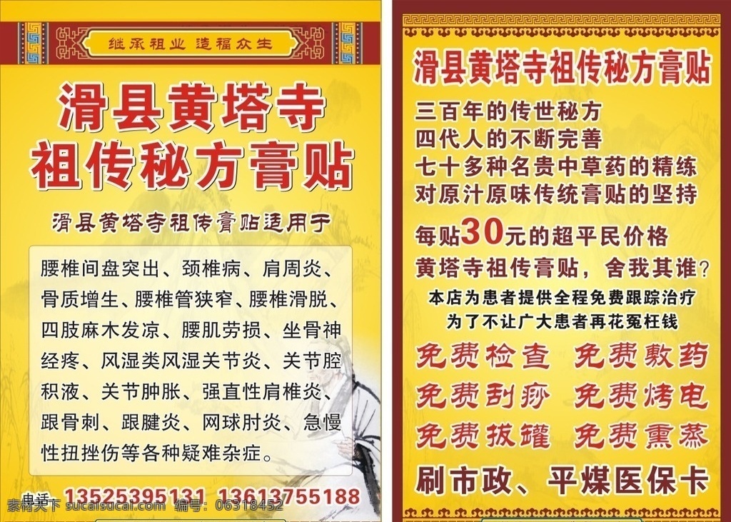 滑县 黄 塔 寺 祖传秘方 膏 贴 滑县黄塔寺 膏贴 祖传膏药 继承祖业 造福众生 模板 展板 展板模板