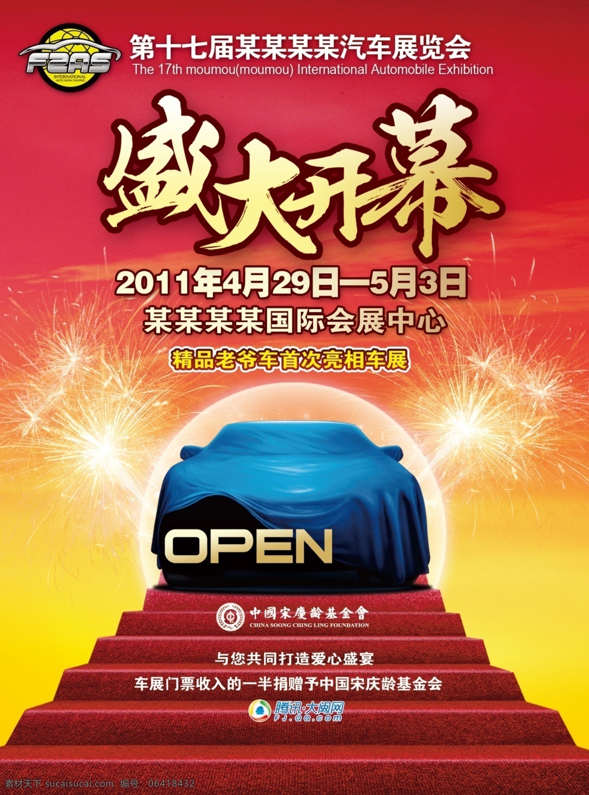 汽车 展览会 广告设计模板 开幕 盛大开业 台阶 烟花 源文件 云朵 汽车展览会 装饰素材 展示设计