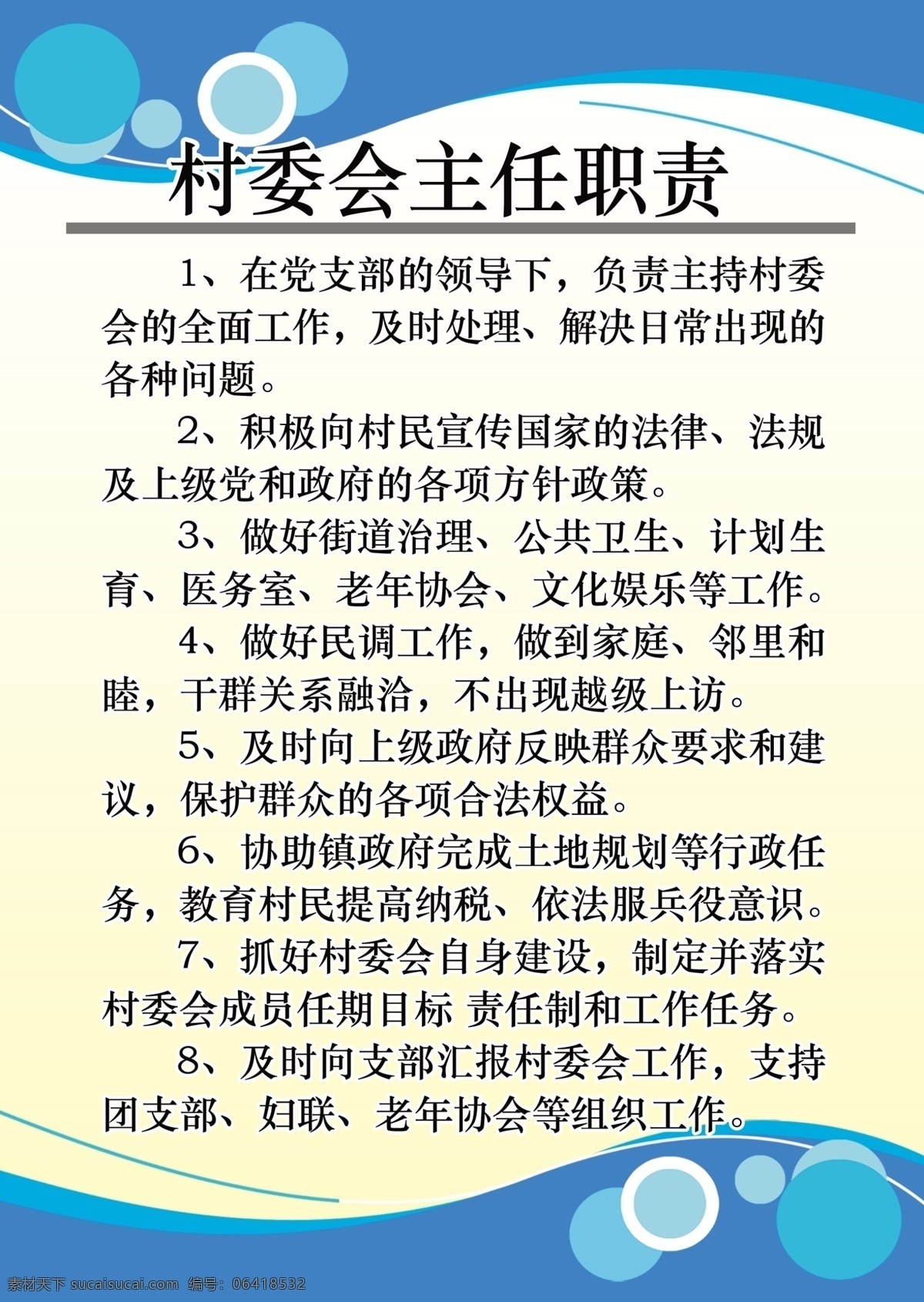 村委会 主任 职责 村委会展板 社区创建 部队党建展板