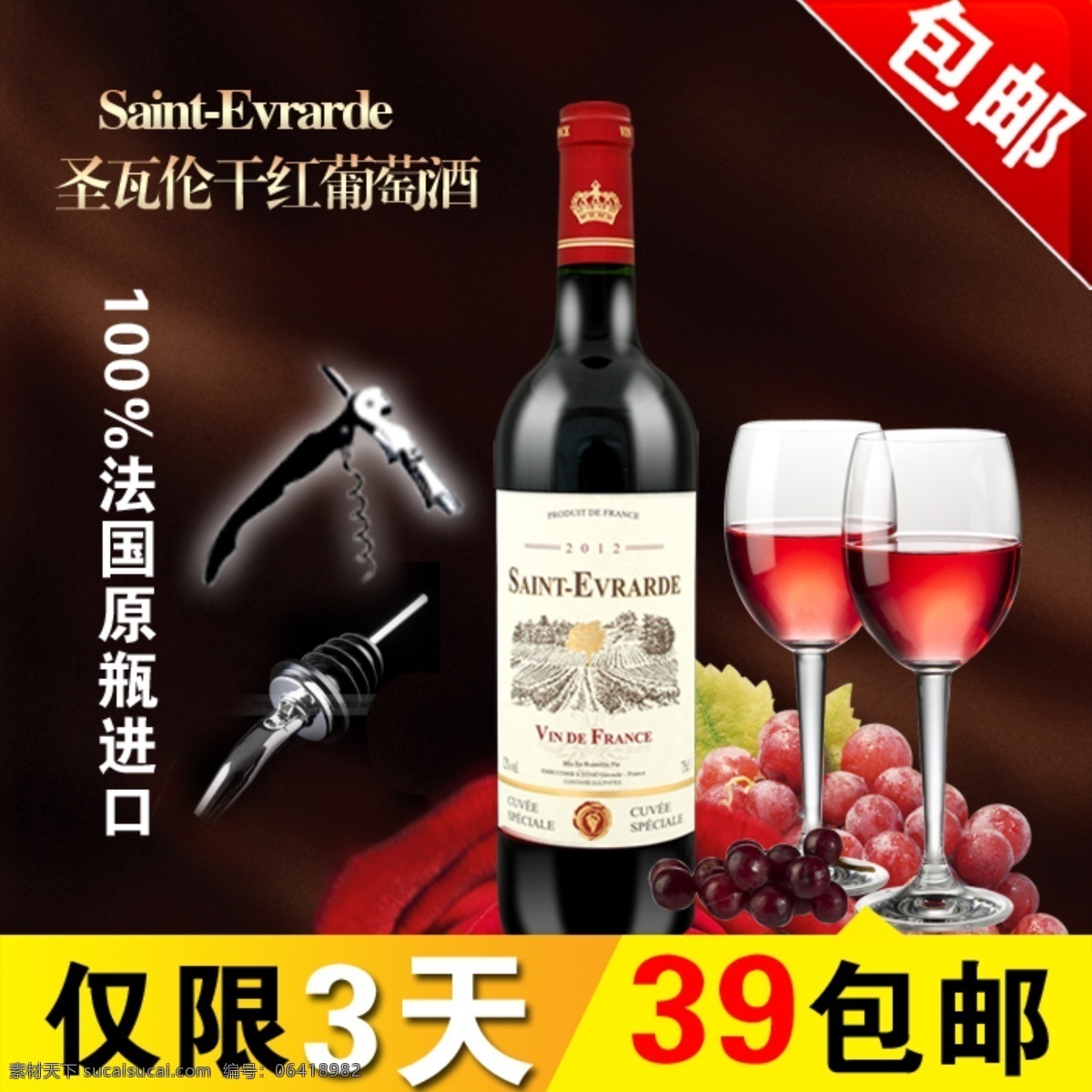 红酒 红葡萄酒 酒杯 葡萄 商品海报 淘宝界面设计 淘宝素材 淘宝红酒主图 圣瓦伦 开酒器 倒酒器 淘宝主图 淘宝装修模板 淘宝店铺首页