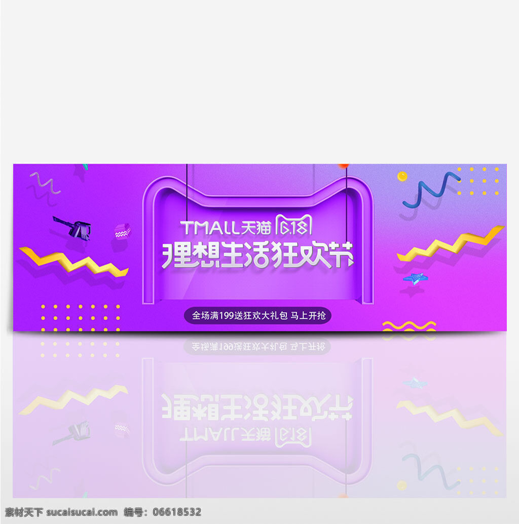 电商 淘宝 京东 天猫 618 理想 生活 狂欢节 海报 banner 背景 活动 模板 首页 全屏 年中大促 双11 双12