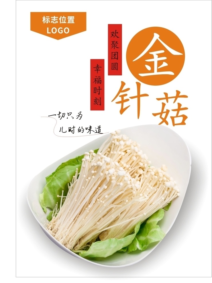 金针菇海报 金针菇 蘑菇 火锅 麻辣烫 冒菜 麻辣烫海报 冒菜海报 金针菇广告 金针菇宣传 新鲜金针菇 菌类 菇 菇类