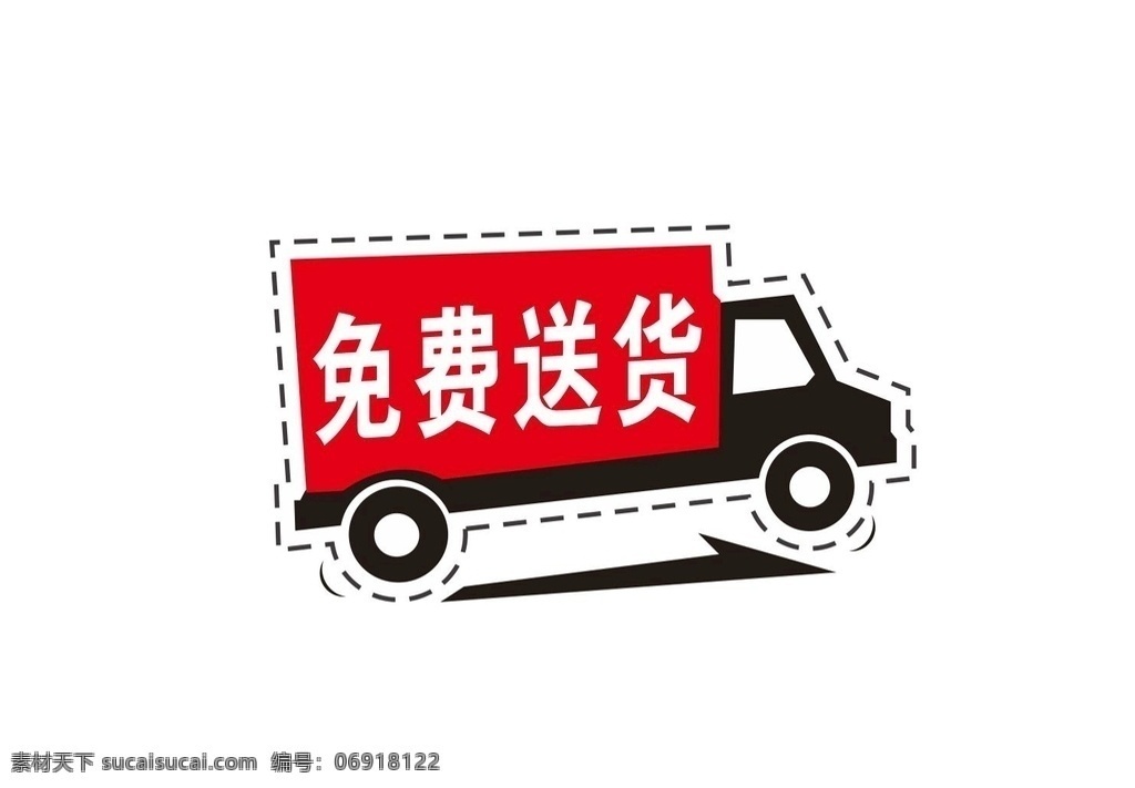 免费送货车 免费送货 车 卡车 快递 运输 标志图标 企业 logo 标志