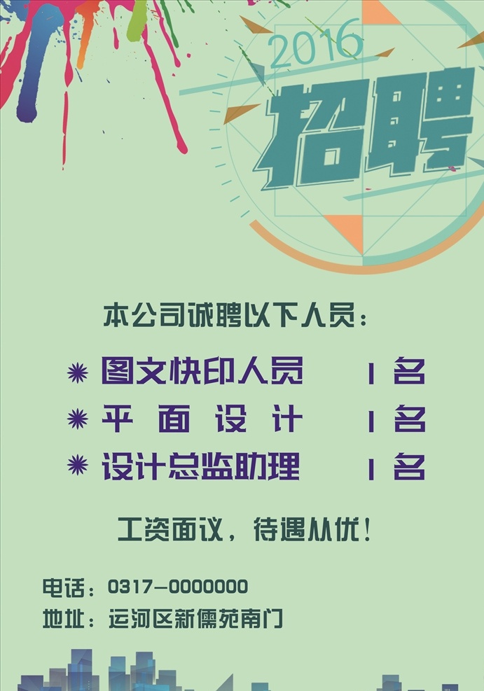 招聘海报0 招聘 海报 淡绿 建筑 刷 漆 2016 钟表 分层