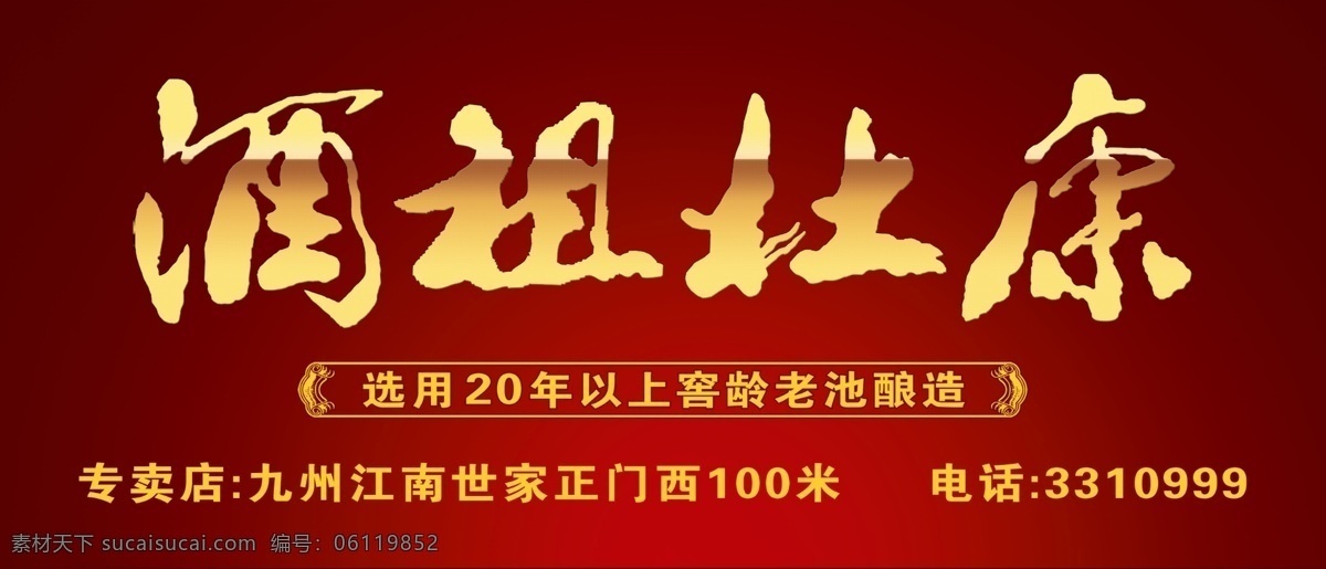 分层 红色背景 手写字 源文件 酒 祖 杜康 模板下载 酒祖杜康 分区窖藏 金字效果 psd源文件 包装设计