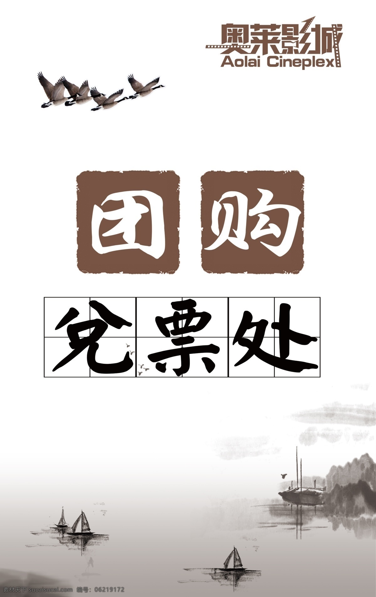 团购 兑 票 处 古典 水墨 白色