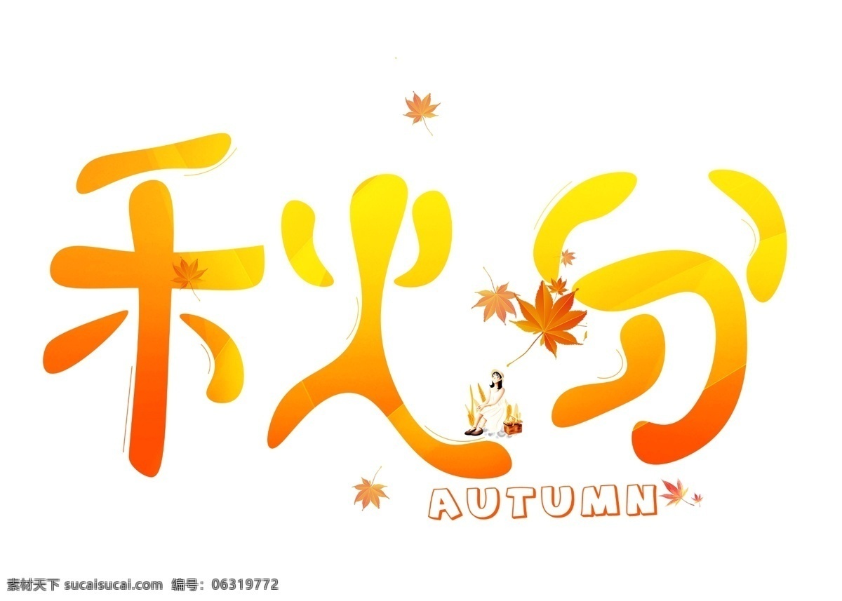 千 库 原创 秋分 橙色 卡通 创意 艺术 字 艺术字设计 千库原创