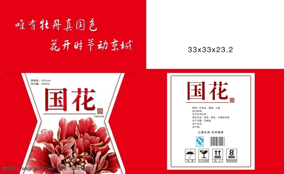 白酒包装箱 酒包装 国花 红色牡丹 牡丹花 白酒包装设计 包装设计