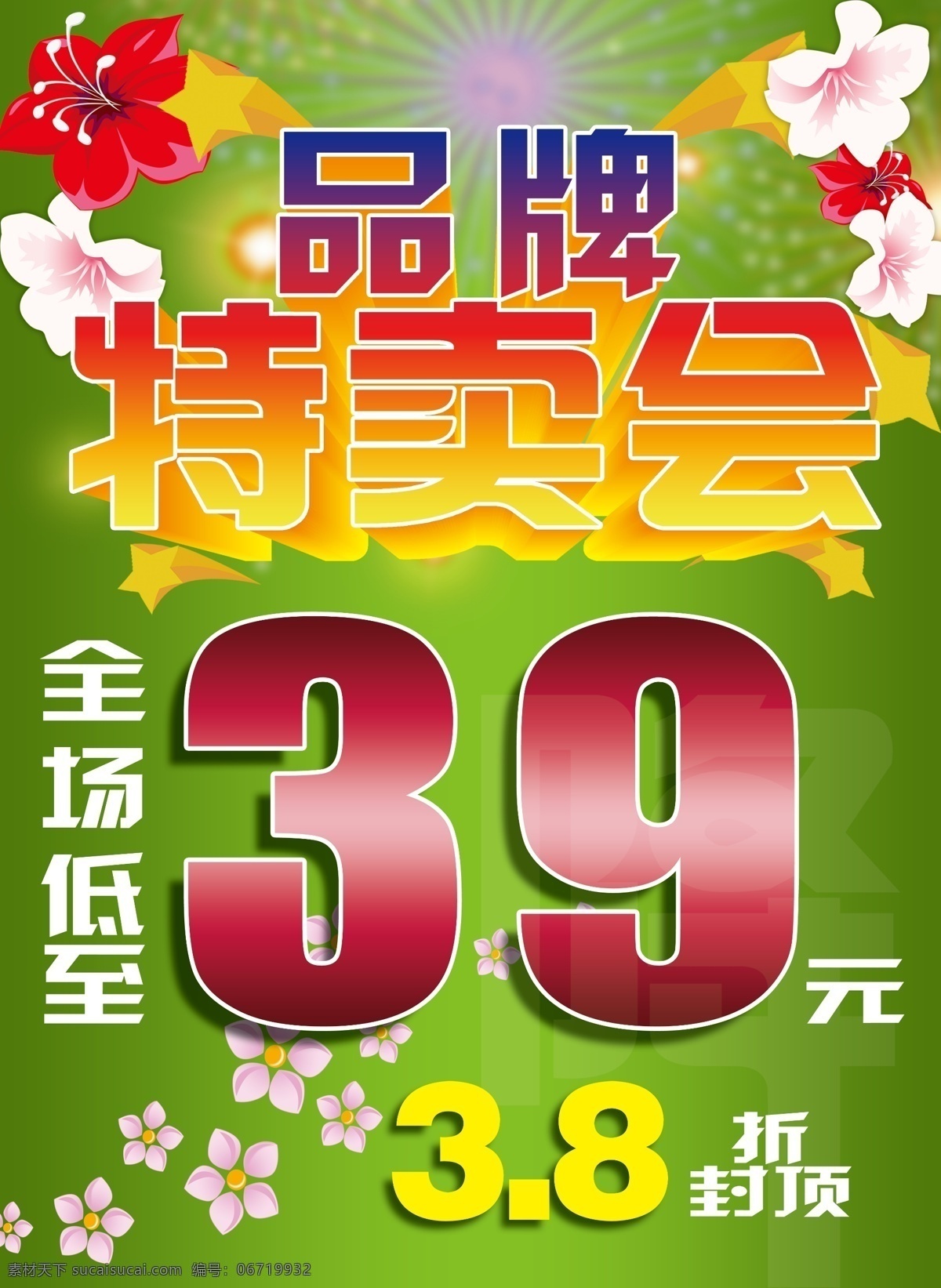 品牌特卖会 全场 底 39 元 38折封顶 花朵 光线 星星 分层 源文件