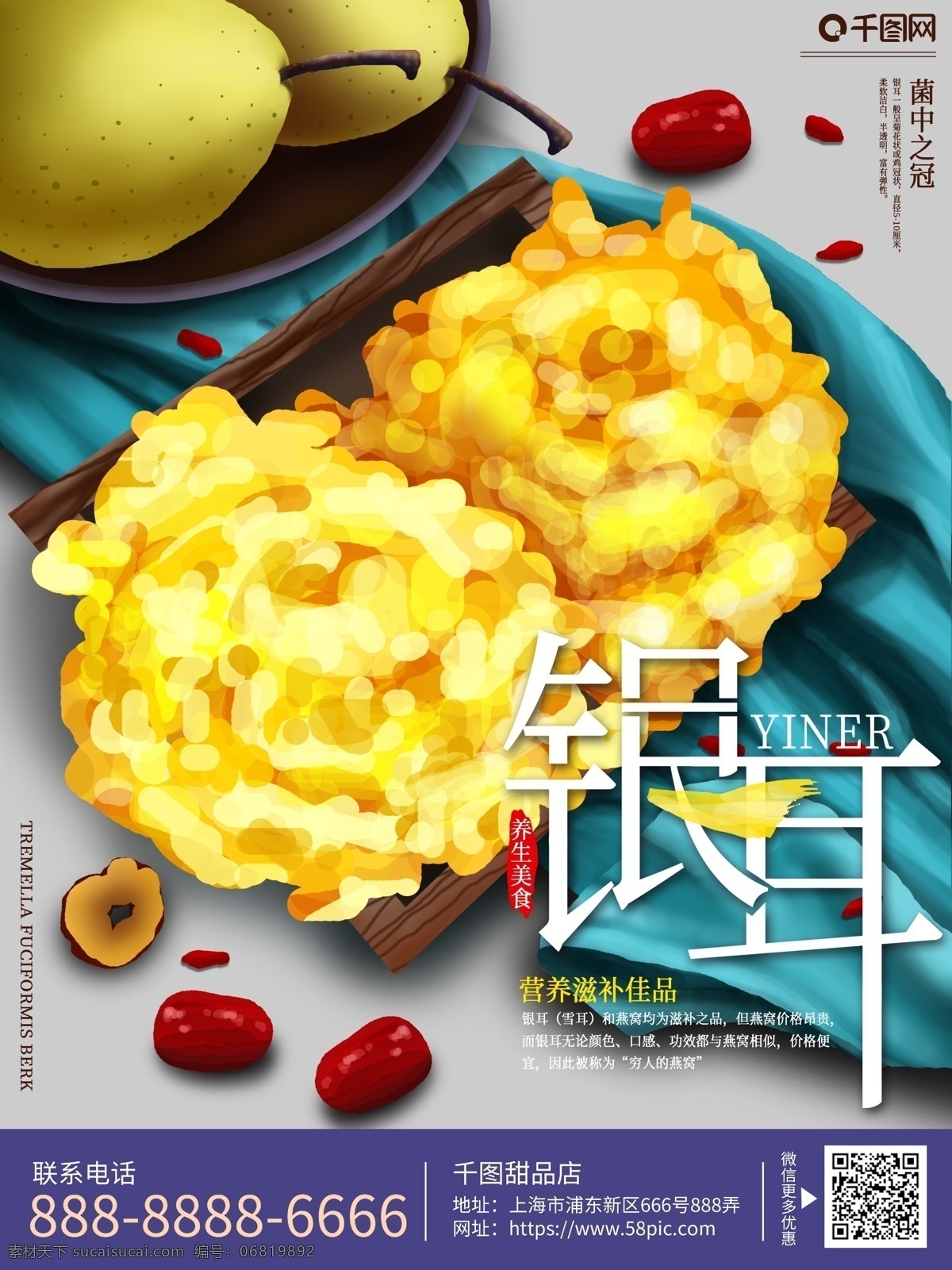 原创 手绘 银耳 养生 食品 海报 雪耳 红枣 雪梨 甜品 美食 食物 宣传单 美食海报