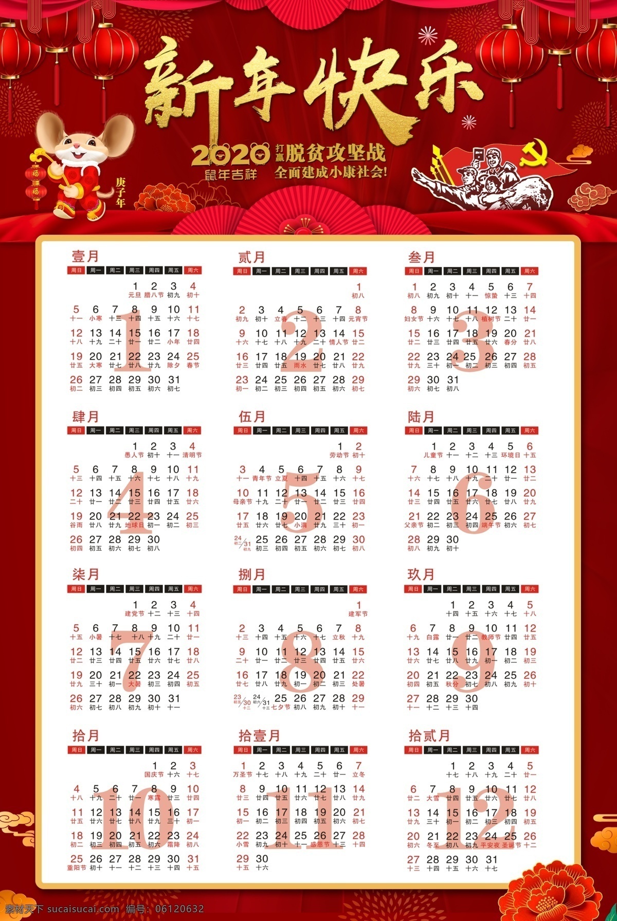 新年 快乐 脱贫 攻坚战 挂历 新年快乐 脱贫攻坚战 2020 年 鼠年挂历