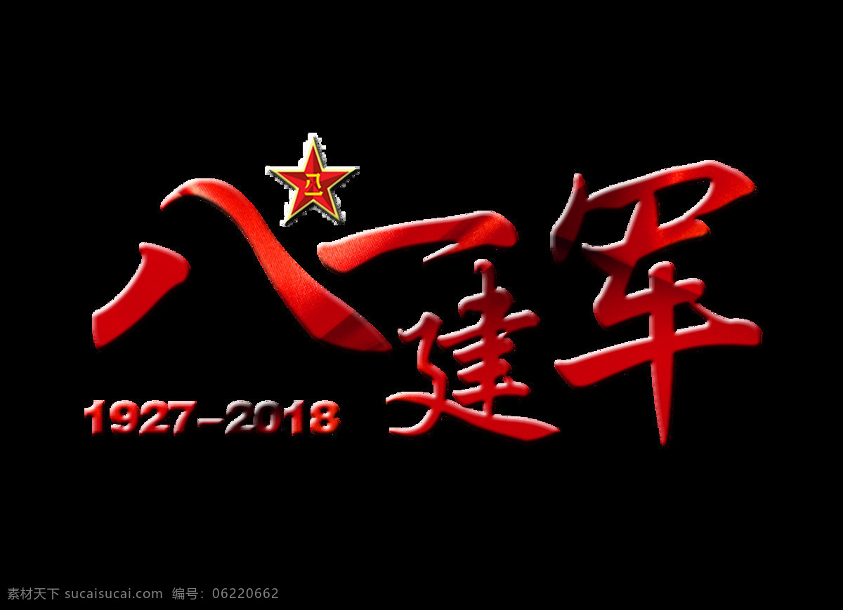 八 建军 艺术 字 字体 建军节 立体 党建 八一建军 艺术字 国防 发展 元素