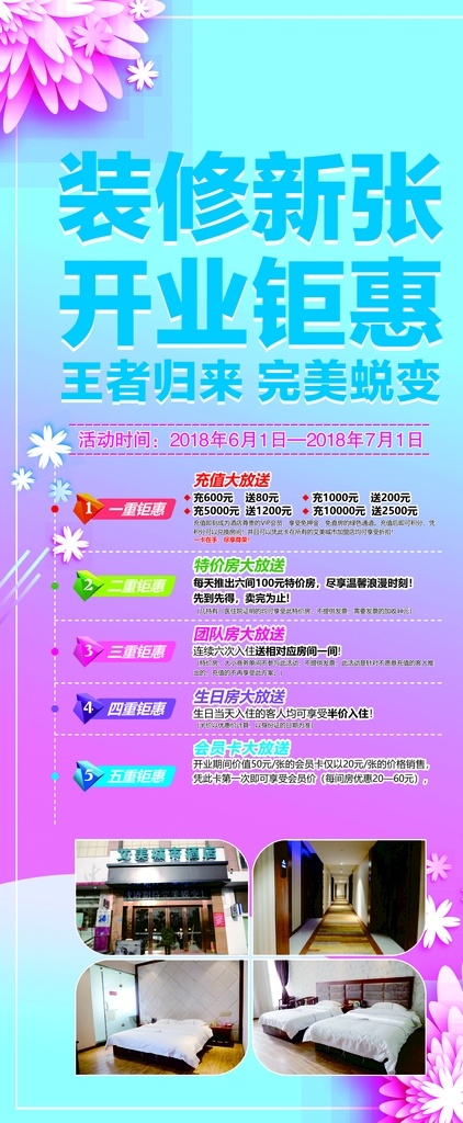 装修新张 开业钜惠 王者归来 促销 展架 酒店展架 酒店图片 酒店海报