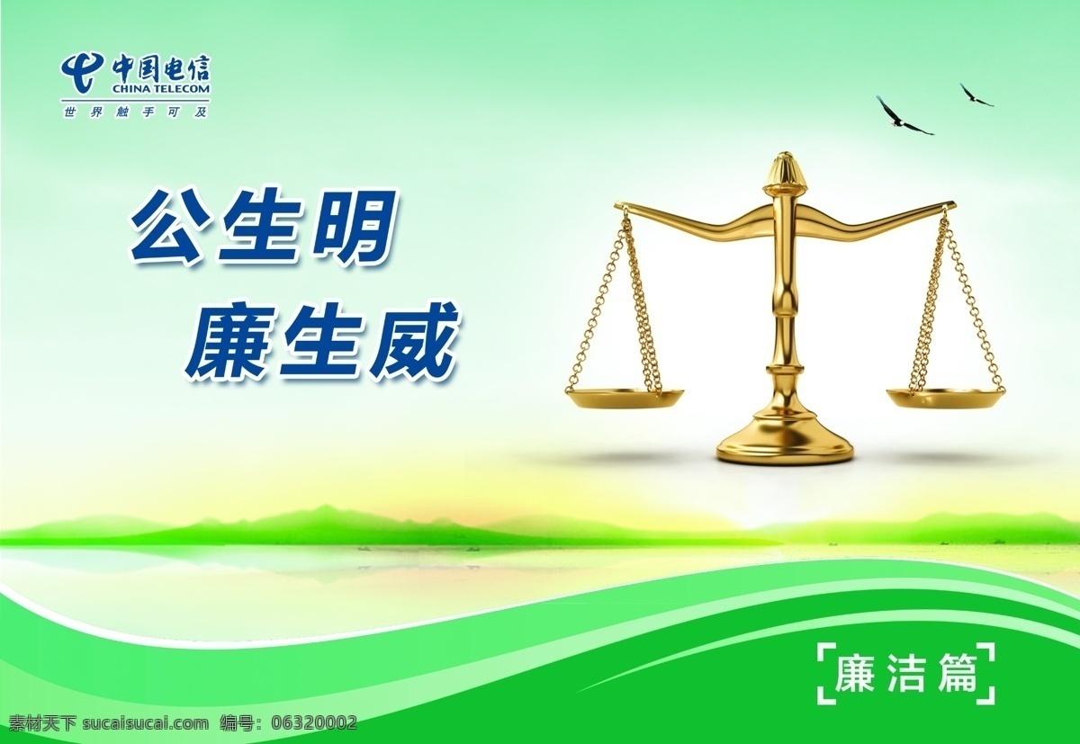 廉洁篇 中国电信 企业文化 公生明 廉生威 天平 金色 公平 海鸟 绿色 天然 自然 廉政 廉洁 日出 绿山 海 飘带