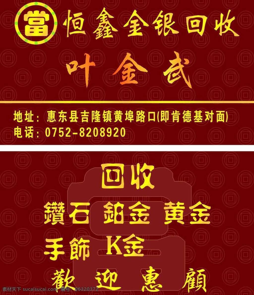 名片 高档名片 名片模板下载 名片矢量素材 当店 回收砖石等 金银回收 矢量 名片卡 广告设计名片