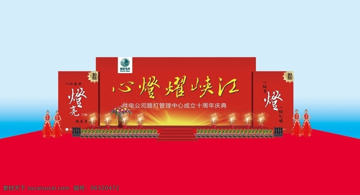 分层 礼仪 效果图 源文件 供电 公司 十 周年 心灯耀峡江 庆典现场 讲话台 装饰素材 灯饰素材