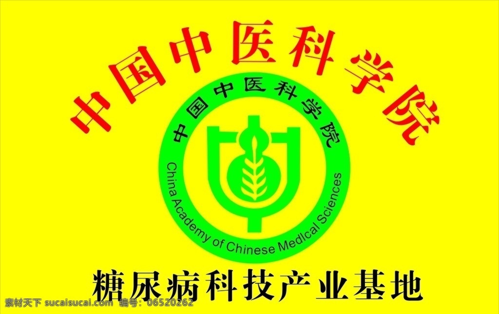 中医 科学院 标志 公共标识标志 标识标志图标 矢量