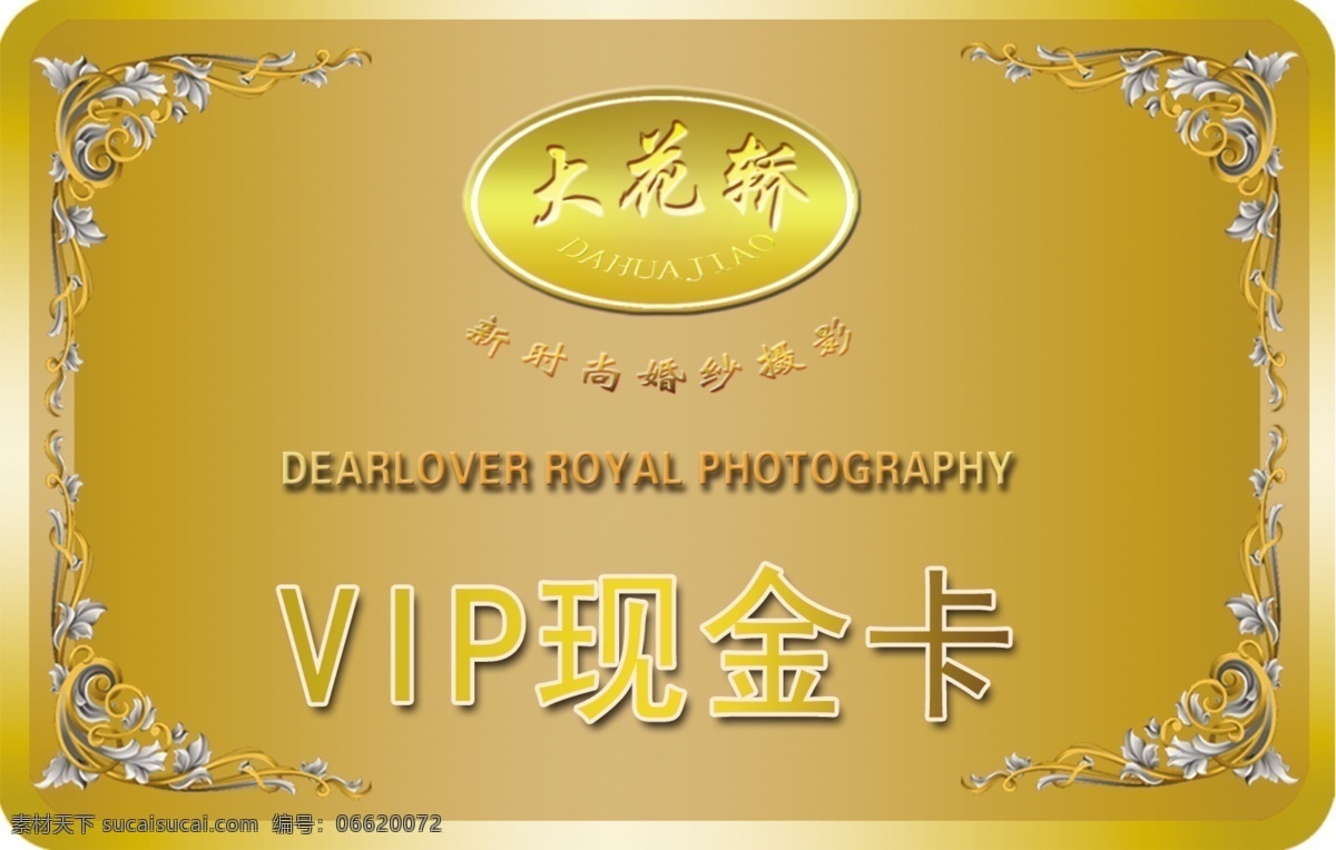 现金卡 vip贵宾卡 vip 贵宾卡 影楼 广告设计模板 名片设计 源文件库