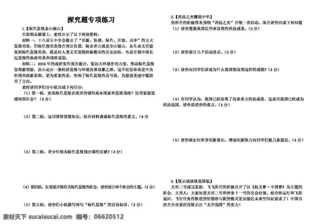 中考 专区 思想 品德 探究 题 专项 练习 试题试卷 思想品德 中考专区