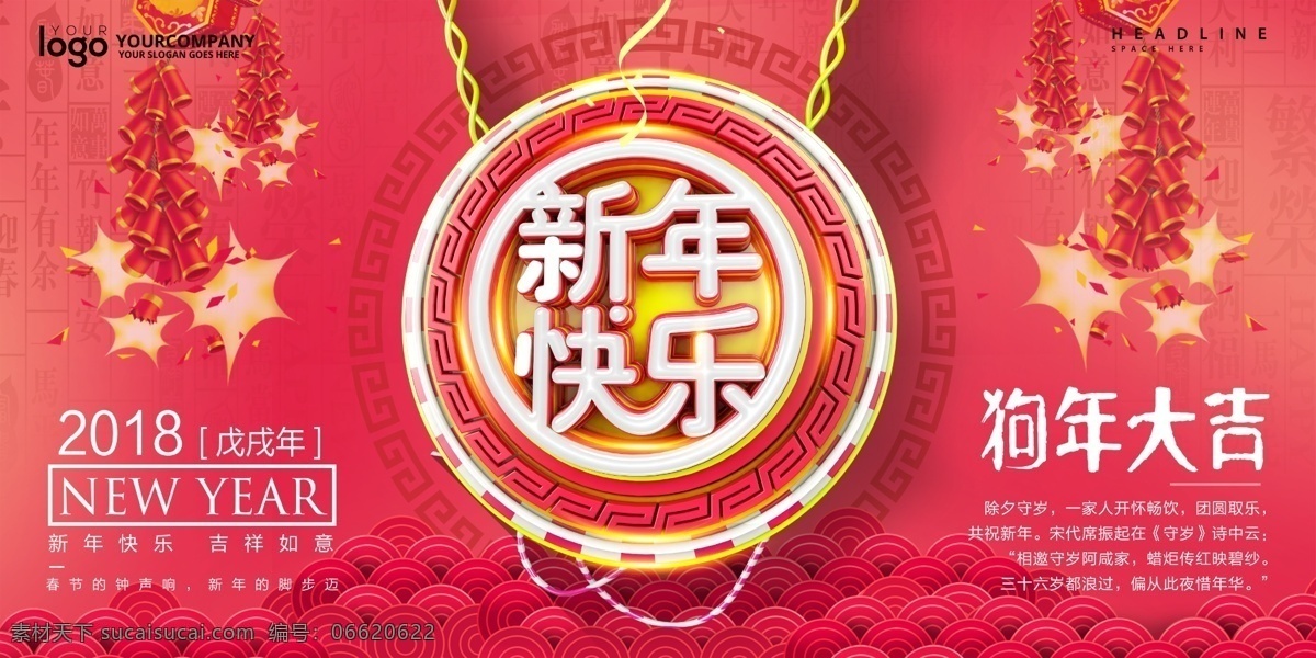 狗年 新年 快乐 海报 源文件 鞭炮 红色 热闹 新年快乐 装饰图案