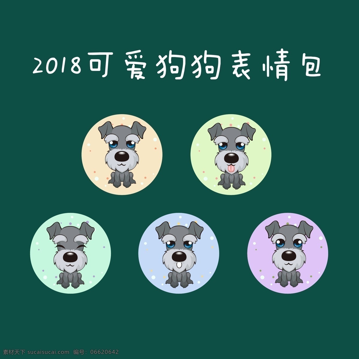 2018 可爱 狗 表情 包 系列 狗狗 表情包 彩色 插画 雪纳瑞 动漫动画 动漫人物