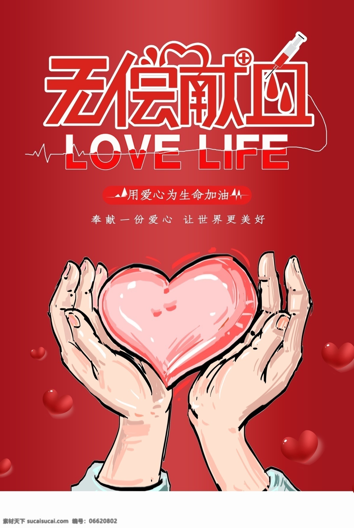 无偿献血 社会 公益活动 海报 公益 活动 宣传