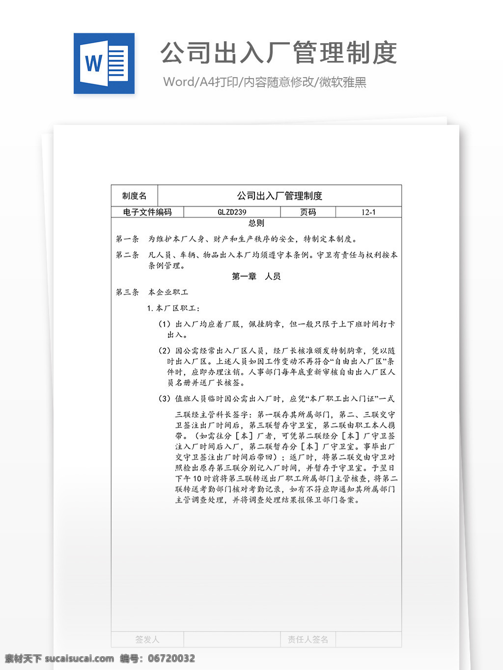 公司 出入 厂 管理制度 word 汇报 实用文档 文档模板 心得体会 总结