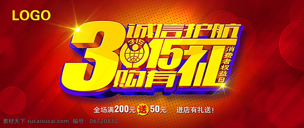 诚信 海报 分层 315海报 诚信315 315促销 315活动 消费者权益日 诚信护航 光效 金色 立体 字 红色