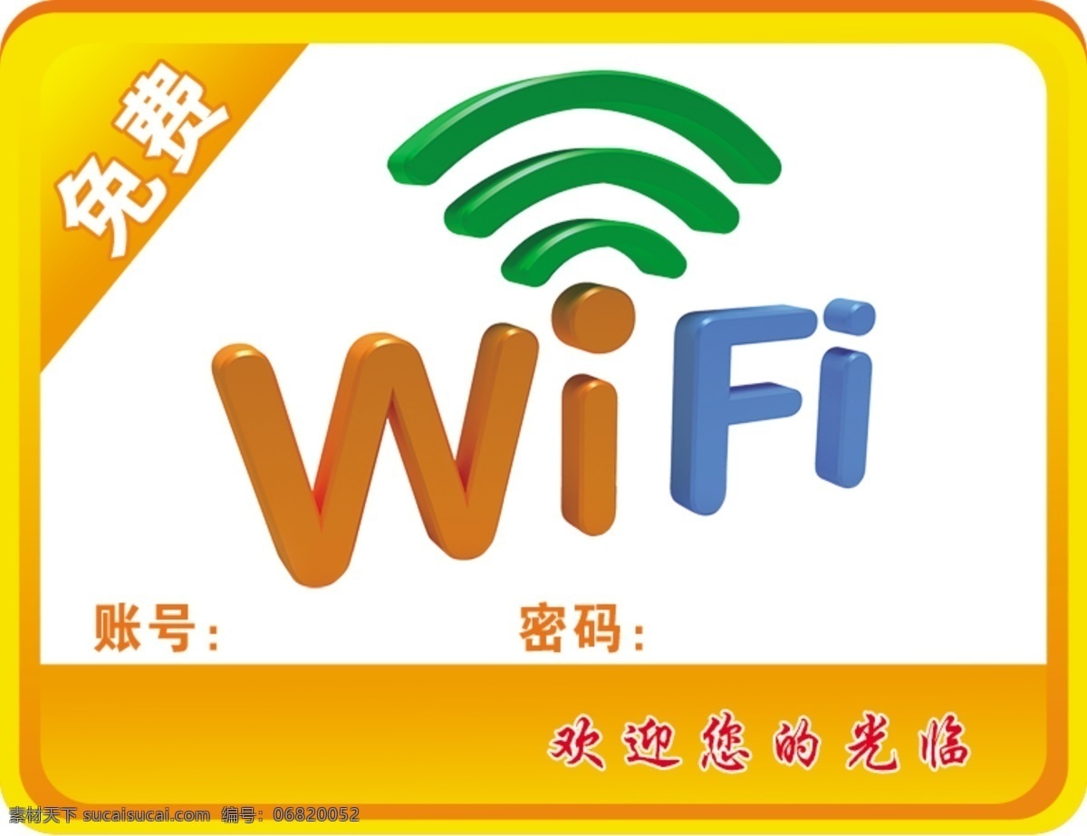 免费wifi 无线 展板 wifi 密码 logo设计