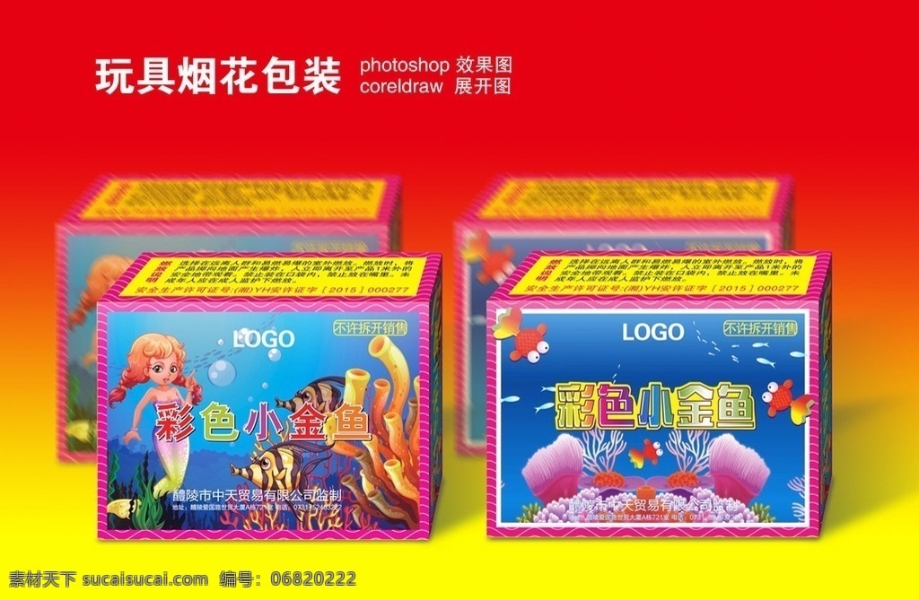 彩色 小 金鱼 包装 玩具烟花 彩色小金鱼 烟花包装 海底世界 儿童烟花 包装效果图 包装展开图 包装设计