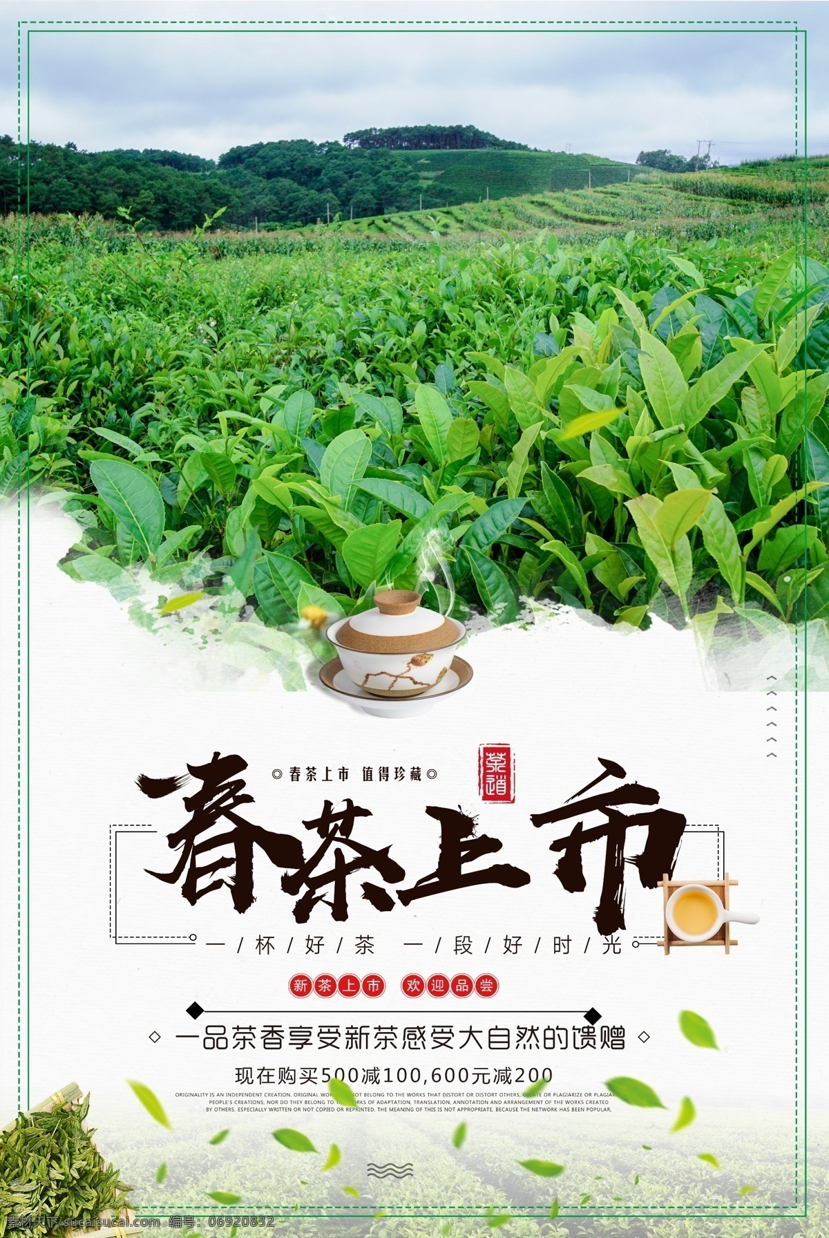 春季 春茶 上市 海报 春茶上市 红茶 绿茶 促销海报 新品上市 茶叶 茶文化