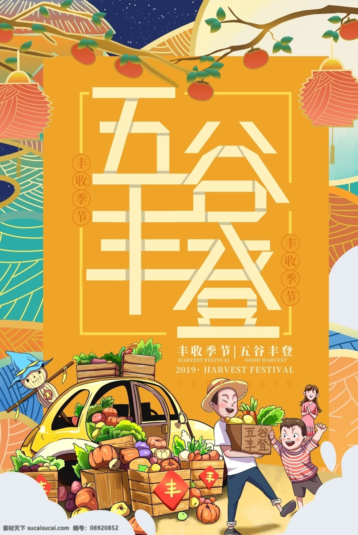 五谷丰登 丰收 海报 秋收 黄色 丰收季节