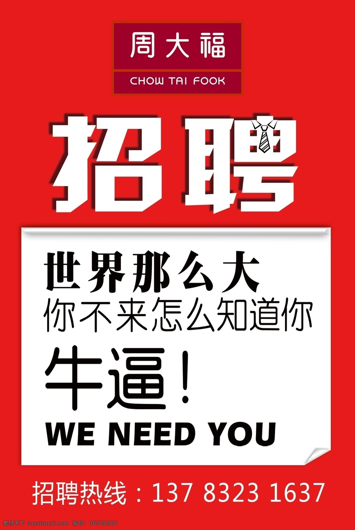 黄金店招聘 珠宝店招聘 个性招聘 世界这么大 周大福 简单大方招聘