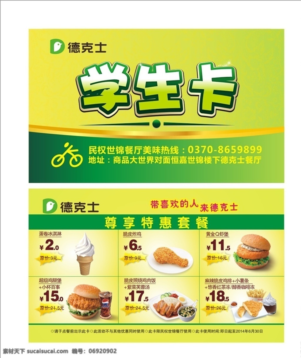 德克士学生卡 vip卡 贵宾卡 会员卡 炸鸡店 kfc 德克士 咖喱鸡块饭 脆皮照烧饭 鸡排大亨 超级鸡腿堡 南洋鸡肉卷 鸡肉卷 奥尔良烤鸡 超级腿堡 劲脆双鸡堡 和风香鸡堡 炸鸡 鸡翅 鸡块 蝴蝶虾 鳕鱼条 蛋挞 玉米饼 鸡柳鸡米花 蛋花汤 布丁 蛋卷 圣代 可乐 美年达 鲜橙汁 豆浆 奶昔 牛奶 咖啡 奶茶 名片卡片