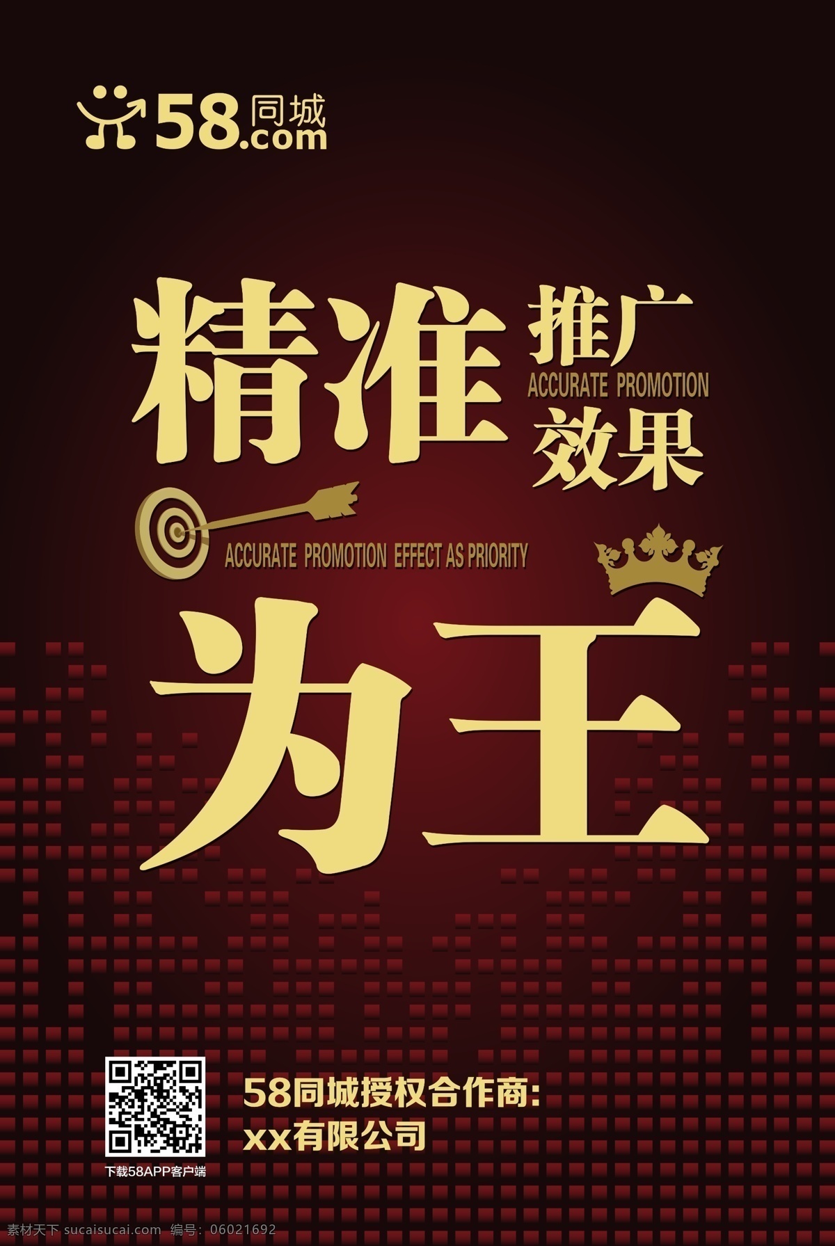58 同城 精准 推广 王 海报 58同城 精准推广 效果为王 58同城海报 分层 黑色