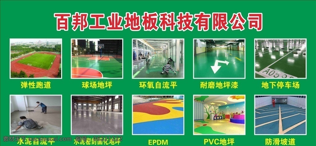 地坪漆 工业地板 球场地坪 弹性跑道 防滑地坪 地坪海报 地板海报