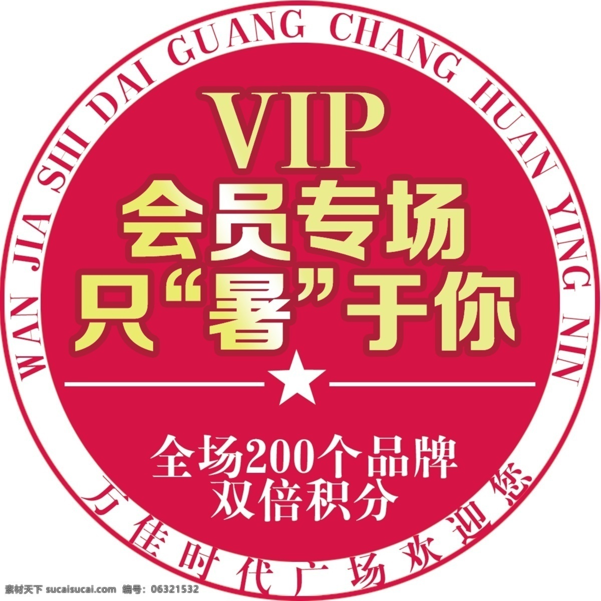 胸贴 会员 vip 只属于你 双倍积分 标志设计