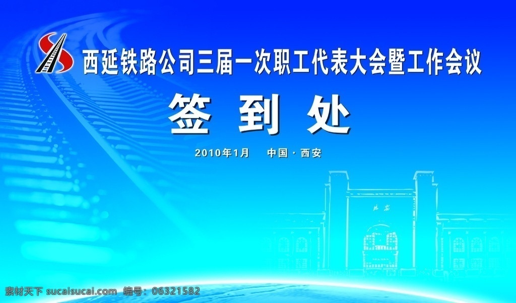 西 延 工作 会签 到处 铁路 车站 矢量图 西延铁路标志 地球 工作会议 签到处 分层 源文件