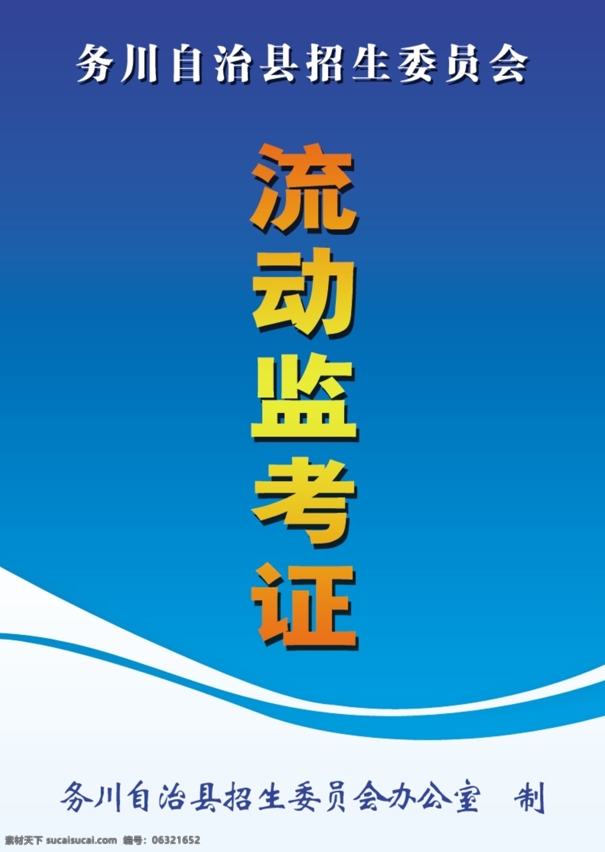 监考证 线条 监考证模板 名片卡片 广告设计模板 源文件
