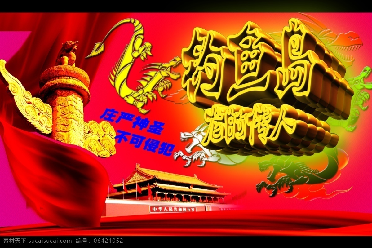 分层 钓鱼岛 钓鱼岛海报 广告设计模板 国旗 红绸 红旗 龙 传人 模板下载 龙的传人 华表 天安门 鱼岛图片 中国 国家 领土 不容 侵犯 历史 篡改 国家主权 钓鱼岛展板 公益 广告 争端 领土主权 展板模板 源文件 保卫钓鱼岛 鱼岛海报 钓鱼岛设计 质感背景 海报 环保公益海报