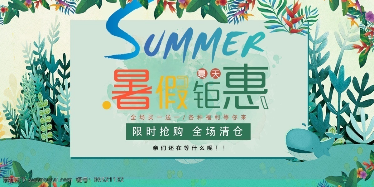 夏季 促销 暑期 钜 惠 清仓 处理 超级会员日 感恩大回馈 清仓处理 夏日团购会 夏日促销海报 夏季促销 促销海报 夏季海报 夏日海报 搞事情 这次活动很大 夏季元素 团购会 促销活动 满立减 满减海报 低价风暴 低价促销展板 展板模板