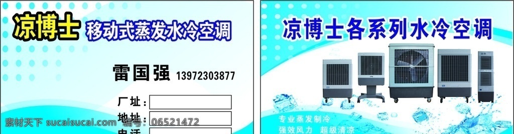 凉博士名片 凉博士 夏季 蓝色 冰块 水 水冷空调 空调名片 名片 卡片 名片卡片