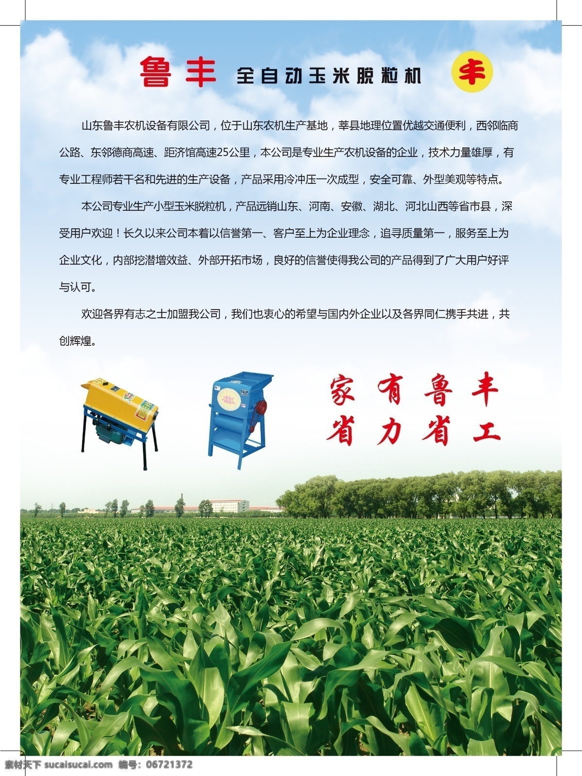 农机设备 彩页 鲁 丰 农机 设备 有限公司 玉米田 dm宣传单 广告设计模板 源文件